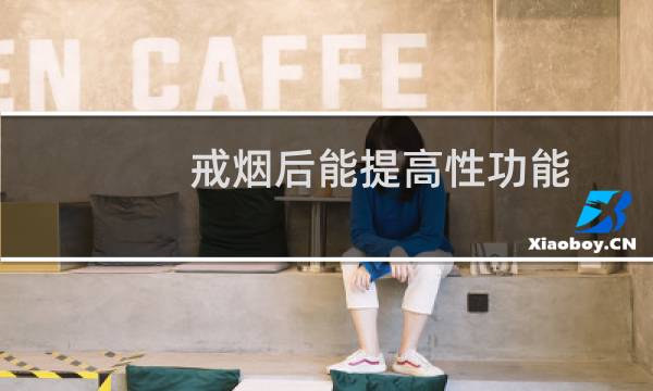 戒烟后能提高性功能