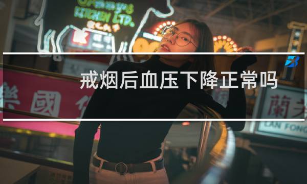 戒烟后血压下降正常吗