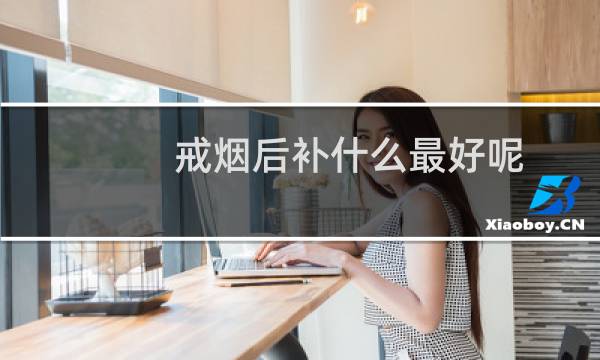 戒烟后补什么最好呢