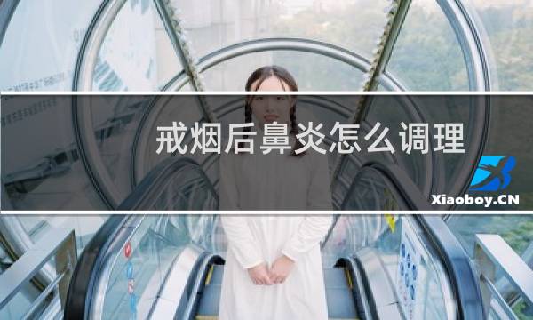 戒烟后鼻炎怎么调理