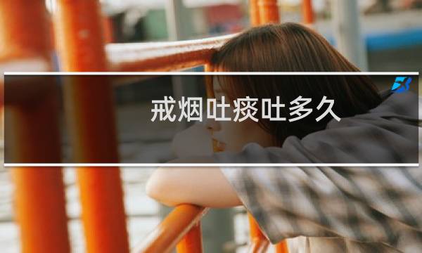 戒烟吐痰吐多久