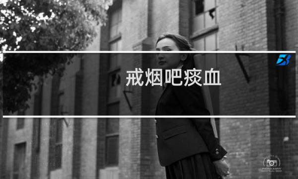 戒烟吧痰血