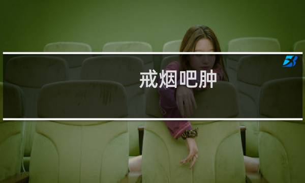 戒烟吧肿