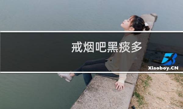 戒烟吧黑痰多