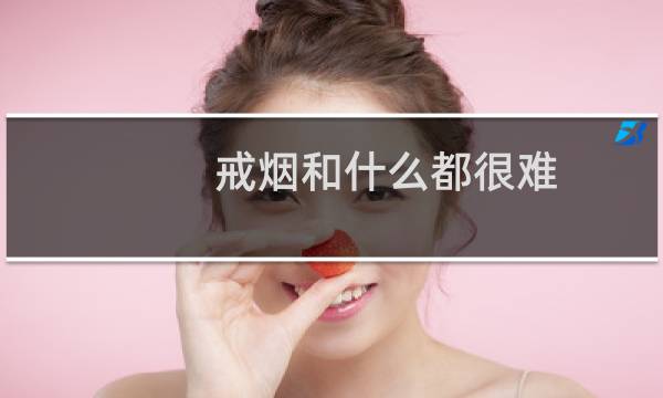 戒烟和什么都很难