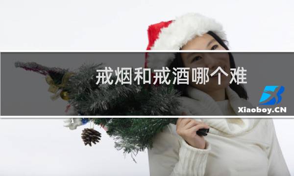 戒烟和戒酒哪个难