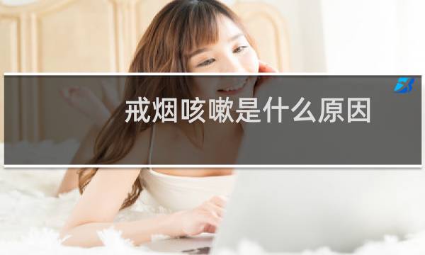 戒烟咳嗽是什么原因