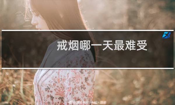 戒烟哪一天最难受