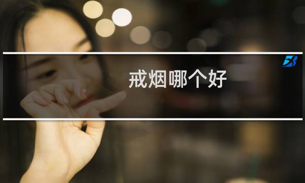 戒烟哪个好