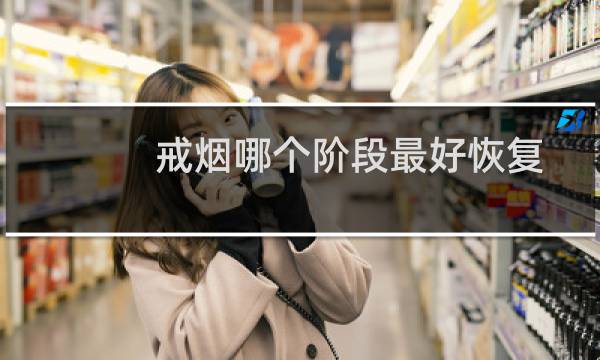 戒烟哪个阶段最好恢复