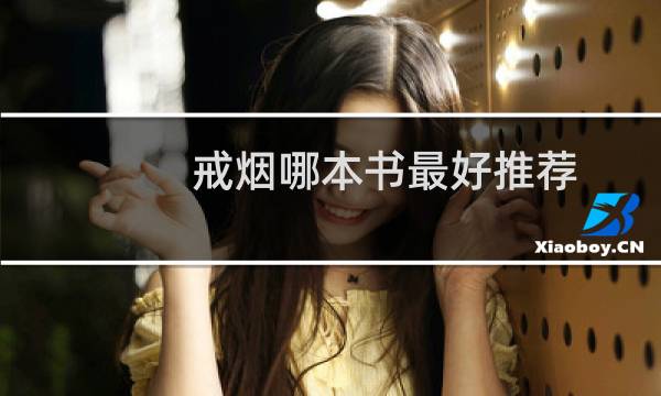 戒烟哪本书最好推荐
