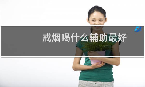 戒烟喝什么辅助最好