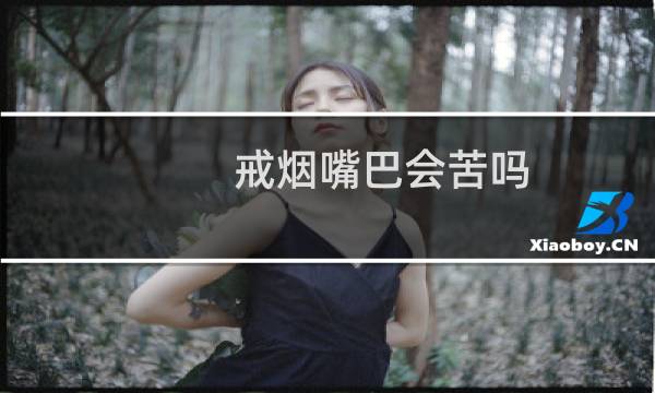 戒烟嘴巴会苦吗