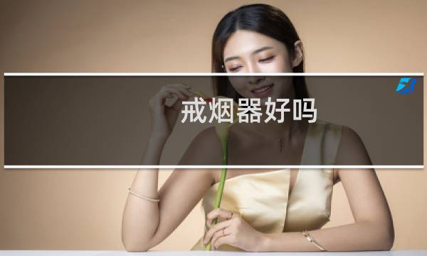 戒烟器好吗