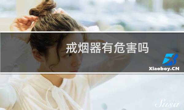 戒烟器有危害吗