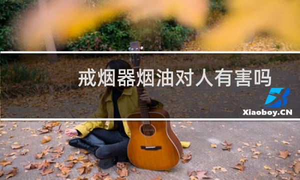 戒烟器烟油对人有害吗