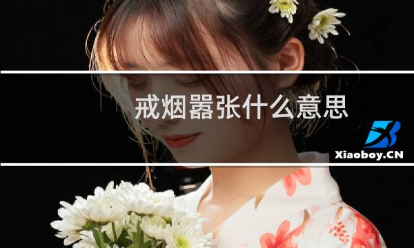 戒烟嚣张什么意思