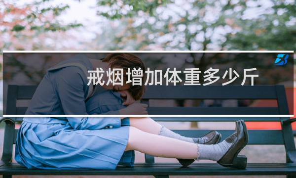 戒烟增加体重多少斤