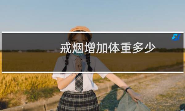 戒烟增加体重多少