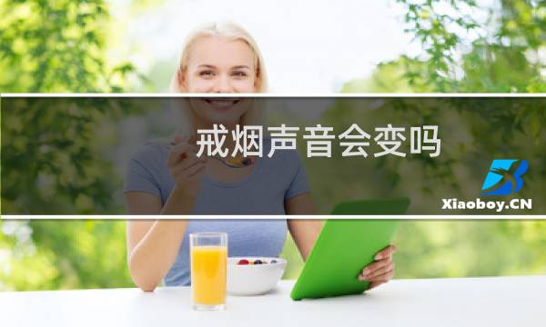 戒烟声音会变吗