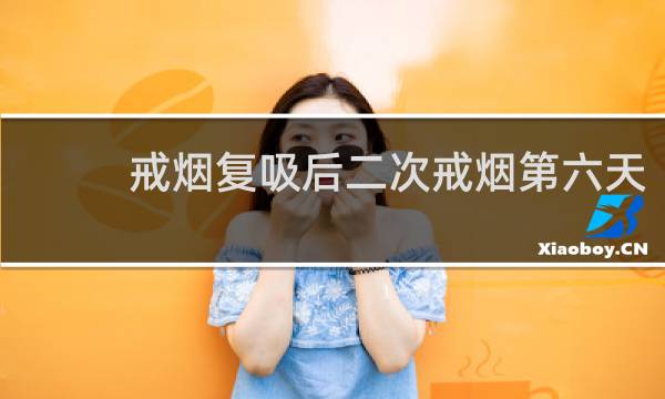 戒烟复吸后二次戒烟第六天
