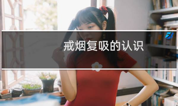戒烟复吸的认识