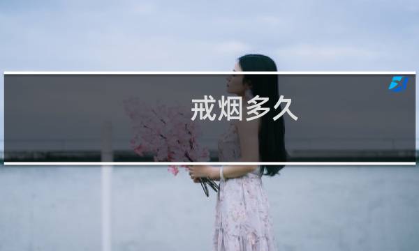 戒烟多久 烟味消失