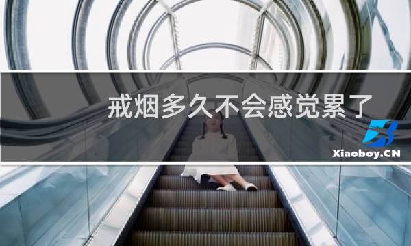 戒烟多久不会感觉累了