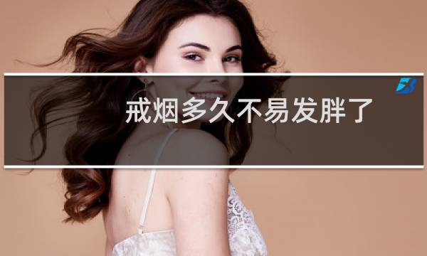 戒烟多久不易发胖了