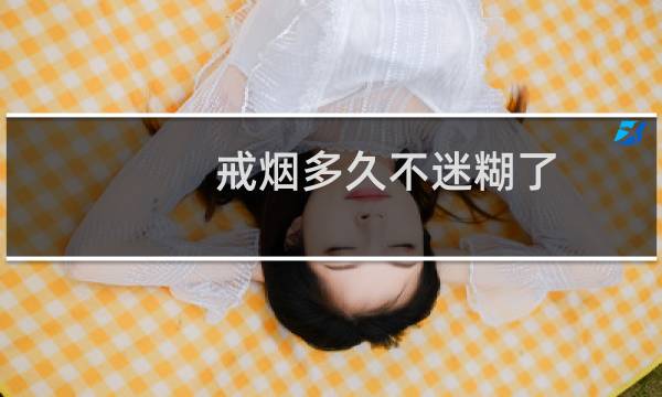 戒烟多久不迷糊了