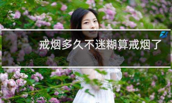 戒烟多久不迷糊算戒烟了