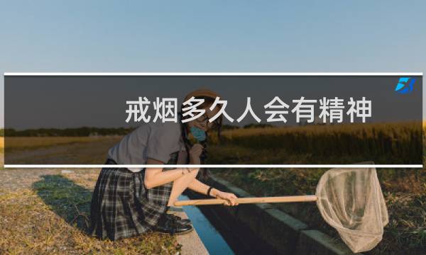 戒烟多久人会有精神