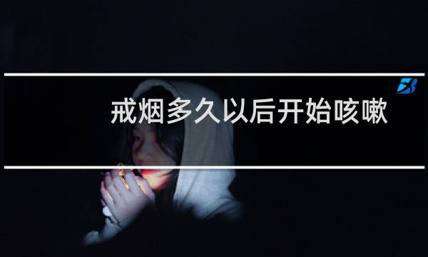 戒烟多久以后开始咳嗽