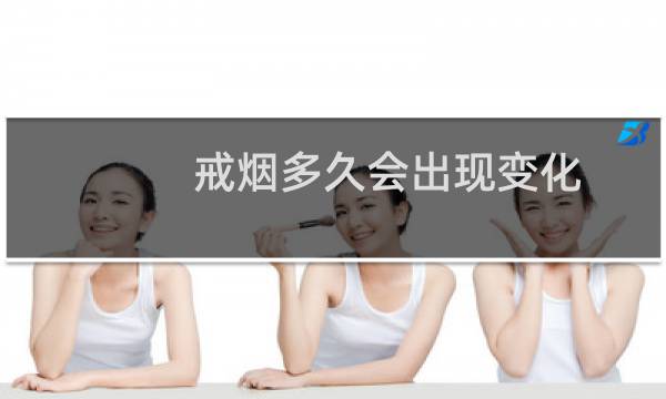 戒烟多久会出现变化