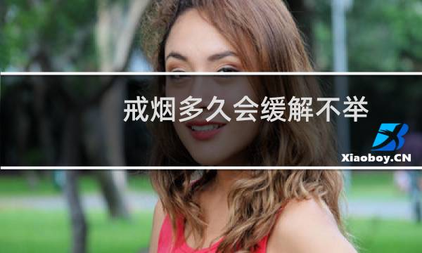 戒烟多久会缓解不举