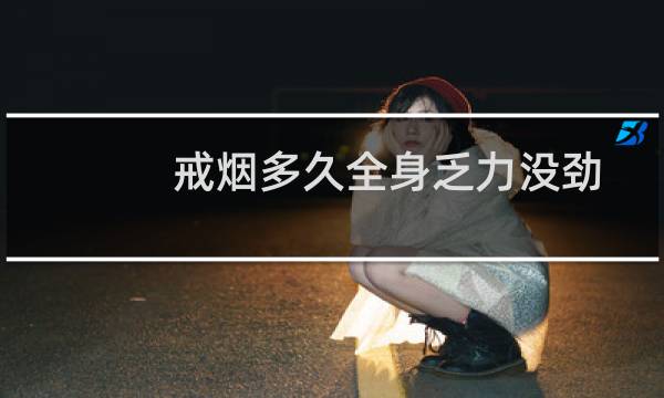 戒烟多久全身乏力没劲