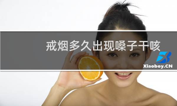 戒烟多久出现嗓子干咳