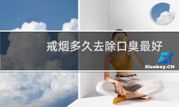 戒烟多久去除口臭最好