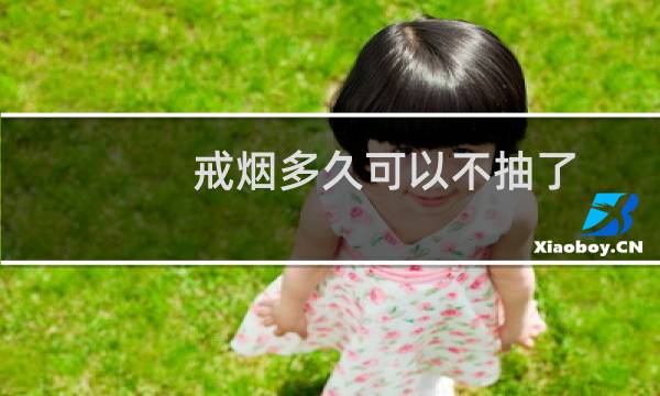 戒烟多久可以不抽了