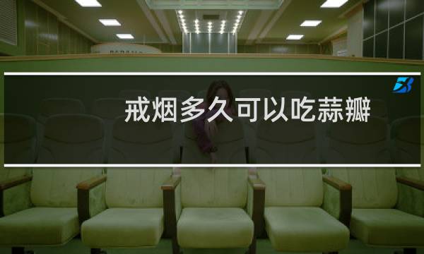 戒烟多久可以吃蒜瓣