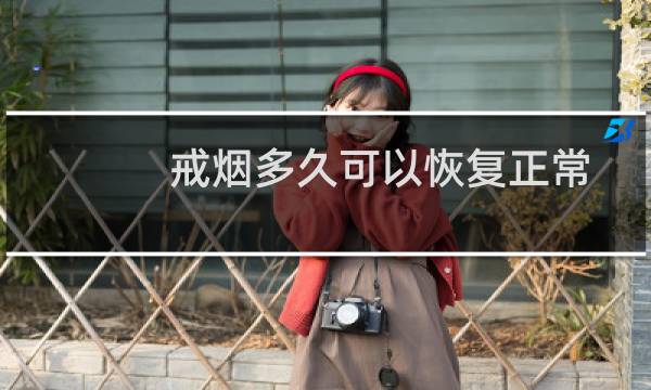 戒烟多久可以恢复正常