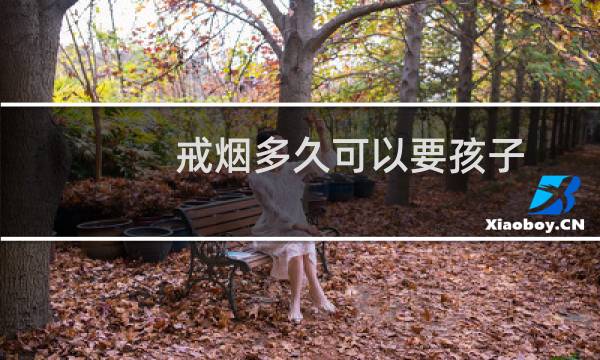 戒烟多久可以要孩子