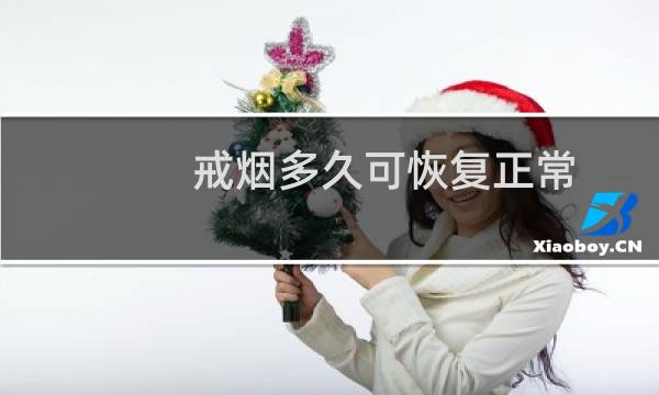 戒烟多久可恢复正常