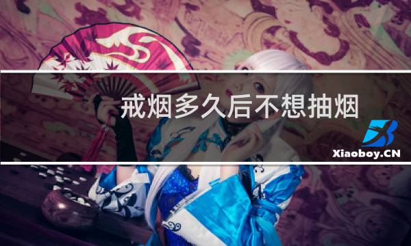 戒烟多久后不想抽烟