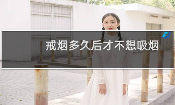 戒烟多久后才不想吸烟