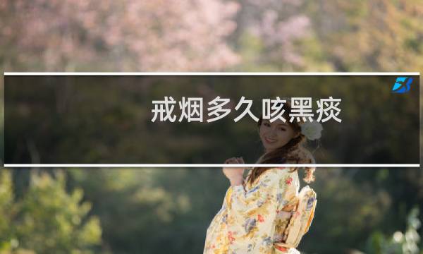 戒烟多久咳黑痰