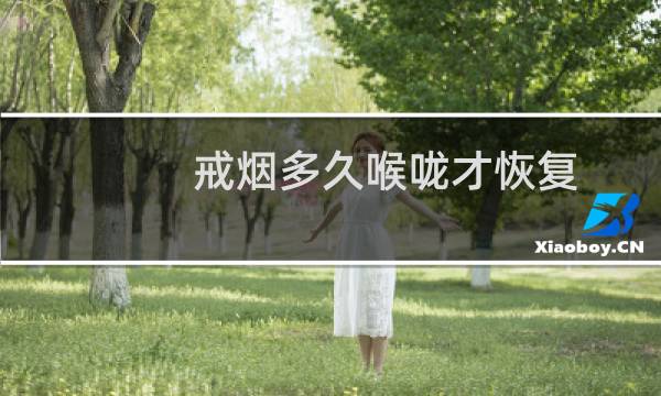 戒烟多久喉咙才恢复