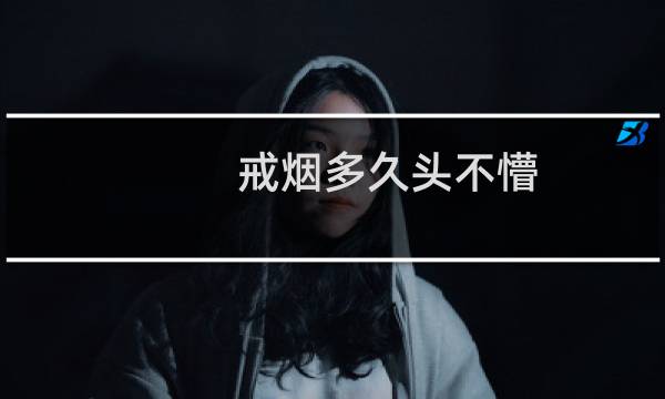 戒烟多久头不懵