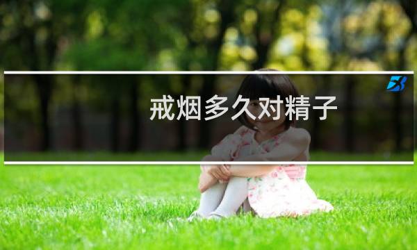 戒烟多久对精子