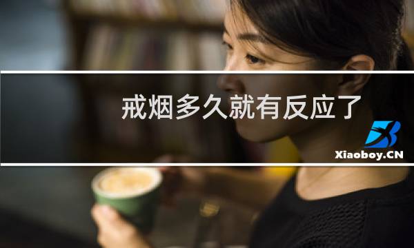 戒烟多久就有反应了